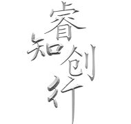 睿創(chuàng)·總部