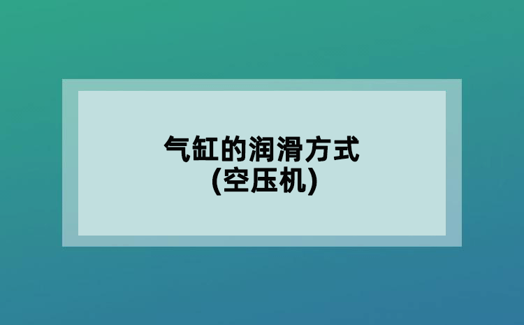 氣缸的潤滑方式(空壓機(jī))