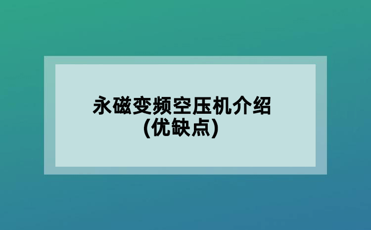 永磁變頻空壓機(jī)介紹(優(yōu)缺點(diǎn))