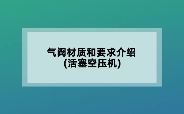 氣閥材質(zhì)和要求介紹(活塞空壓機(jī))